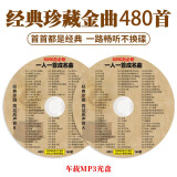 一人一首成名曲cd碟片车载经典老歌无损音乐3碟 车用MP3光盘