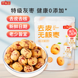 枣致富去皮无核枣新疆特产灰枣无皮去核大红枣儿童零食独立包装 去皮无核枣 60g*2袋