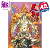 漫画 天子传奇 修藏本 2 紫红硬皮特别版 黄玉郎 港版漫画书 玉皇朝出版