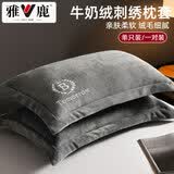 雅鹿冬季牛奶绒枕套家用枕头套48x74cm单人保暖刺绣枕套+枕芯一对装 B-冰川灰【加厚 不掉毛】 48x74cm枕套一对装