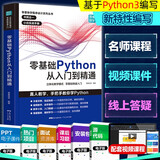 零基础学Python从入门到精通 python基础教程基础核心进阶实战编程书 精通计算机程序设计pathon核心技术网络爬虫书籍 源代码视频