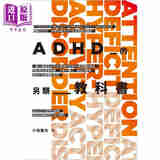 ADHD的另类教科书 小鸟医生 花千树出版 港台原版