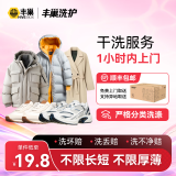 【换季推荐】洗衣洗鞋服务 洗羽绒服/毛呢大衣/外套/洗鞋任洗 顺丰免费取送 干洗/湿洗 高温消毒杀菌 衣鞋*任洗5件 次日9-10点上门