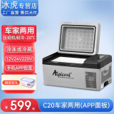 冰虎（Alpicool）车载冰箱压缩机制冷12V24V车家两用电冰箱冷冻冷藏箱货车小型冰柜 C20 车家两用 (APP面板) 20升