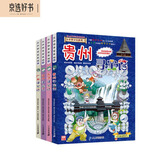 大中华寻宝记系列（套装17-20册 广东+辽宁+香港+贵州）儿童中国地理科普知识百科漫画书儿童节礼物 六一 男孩女孩