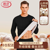 浪莎内衣男士24年新品羊蚕丝7A抗菌圆领德发热磨套装