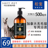 松宠斯芬克斯猫无毛猫用沐浴露留香成幼猫咪洗澡香波浴液500ml 松宠无毛猫专用沐浴露