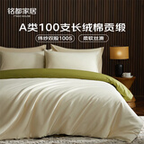 MIDO HOUSE铭都100支床上四件套100%A类纯棉冬季秋冬床品床单被套床笠床罩 浅茶杏配松叶绿【100支长绒棉-基础款】 1.8m 床笠款 （被套220*240cm）
