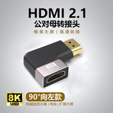 蓝色闪电HDMI2.1版 8K 90度弯头直角转接头转弯头转角公对母延长线连接电脑高清电视机 HDMI【左弯转接头【8K60Hz】