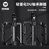 西骑者（WestBiking）自行车脚踏轻量化DU铝合金轴承脚踏密封防水防尘自行车配件 黑色【双DU脚踏】