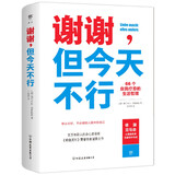 谢谢，但今天不行（66个自我疗愈的生活哲学 教你摆脱讨好型人格 你不必做别人眼中的自己《明镜周刊》赞誉作家诚挚之作）创美工厂