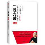 一胜九败 优衣库全球热卖的秘密 全新修订版