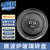 普湃微波炉玻璃转盘24.5cm圆形托盘Y型底适用美的格兰仕小米松下东芝苏泊尔耐高温三点旋转盘子