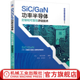 官网 SiC/GaN 功率半导体封装和可靠性评估技术 菅沼 克昭著 芯片封装与测试 器件设计与制造 集成电路功率半导体教程书籍