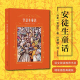 安徒生童话（作家经典文库，精装插图典藏版；著名翻译家叶君健经典译本）