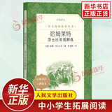 哈姆莱特 莎士比亚戏剧选 威廉莎士比亚著 中学小学语文拓展阅读 人民文学出版社中小学语文自主课外阅读书目