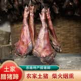 饿西疯味 腊猪脚前蹄整只湖北恩施土家族烟熏农家土猪腊肉烧好切好洗好 3.5-4斤装(整只烧皮洗好切好 )