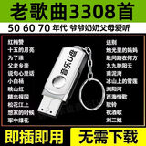 民歌经典合集音乐U盘老人爱听老歌红歌506070年高音质MP3音箱通用 [音乐U盘]即插即用 299首老歌红歌[音频]全歌曲体