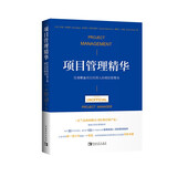 项目管理精华：给非职业项目经理人的项目管理书