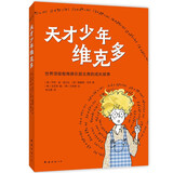 天才少年维克多（2025版）激励孩子释放潜能提高内驱力 别让别人定义自己 永远相信你可以 儿童文