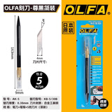 OLFA爱利华雕刻刀手工笔刀手账橡皮章刻刀小黄AK-5/4美工雕模型专业剪纸版画刻纸刀切割 AK-5/5B黑笔刻刀(含5把刀片)