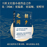 【当当 正版包邮】国画 王跃文长篇小说成名作 《大清相国》《家山》之后深受追捧却又深受误读的现实主义力作 洞彻世情百态与人性幽微 图书 朝夕之间