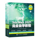 中文版3ds Max 2021完全自学教程数艺社出品全视频教学案例丰富实战案例全流程学习学习手册扫码视频录播课程老师答疑初学者ma入门到精通