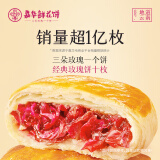 嘉华鲜花饼经典玫瑰饼云南特产伴手礼糕点心小吃面包休闲零食早餐 经典玫瑰饼500g（50g*10枚）