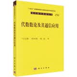 代数数论及其通信应用 现代数学基础丛书196