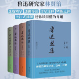 鲁迅选集（精装全4册，鲁迅研究家林贤治精选鲁迅作品，独家评注，收录狂人日记、朝花夕拾等，值得收藏的鲁迅文集）创美工厂