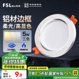 FSL佛山照明LED筒灯铝材三色过道嵌入式孔灯5W白玉银边开孔75-85mm