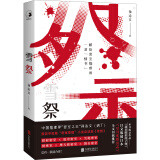 雪祭 中国推理界密室之王孙沁文（鸡丁）密室推理小说自选集 一次性收录笔下三大名侦探系列经典作品 小说