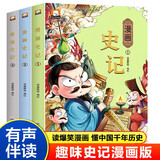 漫画史记儿童版漫画全套3册原著趣味读史记故事青少年版漫画史记儿童版9-12岁小学生课外阅读书籍二三四五六年级课外书籍卡通连环画