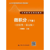 微积分（经管类·第五版）下册（21世纪数学教育信息化精品教材 大学数学立体化教材）