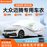 RATHBONE大众迈腾专用车衣全车罩遮阳防晒防雨雪防霜冻加厚牛津布四季通用