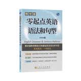 赖世雄零起点英语语法和句型
