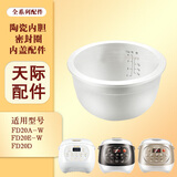 适配天际FD20D FD20A-W 20E-W电饭煲内胆白瓷陶瓷内锅配件2L
