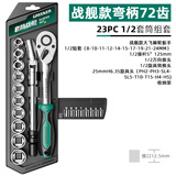 绿林（GREENER）【套筒战舰】棘轮套筒扳手套装外六角多功能万用组套快速汽修工具 弯柄72齿1/2大飞23件套