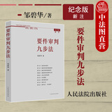 正版 要件审判九步法 新注版 邹碧华 根据民法典相关司法解释更新 法官思维模式办案思路审判经验律师办案参考 民事案由 诉讼请求 请求权基础 抗辩权主张 抗辩权基础