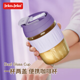 JEKO&JEKO玻璃杯水杯女咖啡杯便携吸管杯子女士成人茶杯随行杯 400mL丁香紫