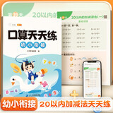 斗半匠 口算天天练幼小衔接一年级凑十法借十法10以内20以内加减法口算题卡大通关练习册