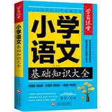 小学语文基础知识大全 学霸课堂 小学生一二三四五六年级小升初资料包大集结基础知识集锦词语手册教辅学习资料工具书 开学季