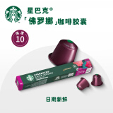 星巴克（Starbucks） Nespresso胶囊咖啡 意式浓缩美式黑咖啡胶囊兼容Nes咖啡机 佛罗娜（10粒）