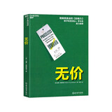 【湛庐】无价 罗永浩推荐 洞悉大众心理玩转价格游戏 威廉庞德斯通 媲美影响力西奥迪尼 管理经济财经企业营销销售