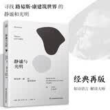 静谧与光明 路易斯康的建筑精神 建筑大师设计理念剖析美学探索理论设计师环境结构场所光影贝聿铭江苏苏超 苏州