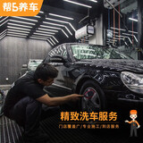 【帮5洗车】全国精致洗车服务 精致洗车 单次 工时费 汽车清洗美容