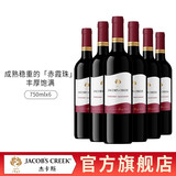 杰卡斯（Jacob's Creek）经典赤霞珠干红葡萄酒750ml原瓶进口闪电顺丰发货 6支装