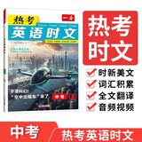 一本热考英语时文中考06辑 2025版初中热点考点时文词句积累全文翻译完形填空阅读理解拓展训练