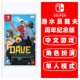 任天堂 (不支持国行主机)Switch 1代游戏卡带 支持Switch2代主机 海外版主机通用版 潜水员戴夫 dave 周年纪念版