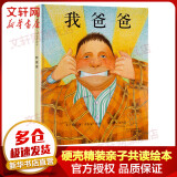 我爸爸 启发童书馆绘本 安东尼布朗系列 小学生一二年级推荐课外阅读书籍 儿童读物